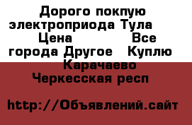 Дорого покпую электроприода Тула auma › Цена ­ 85 500 - Все города Другое » Куплю   . Карачаево-Черкесская респ.